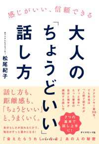 感じがいい、信頼できる 大人の「ちょうどいい」話し方