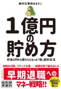 １億円の貯め方 - 貯金０円から億り人になった「超」節約生活