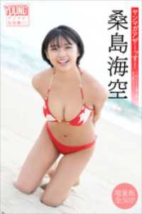 桑島海空　【増量版　全５０Ｐ】ヤンマガアザーっす！＜ＹＭ２０２４年６号未公開カット＞　ヤンマガデジタル写真集 ヤンマガデジタル写真集