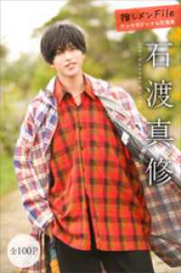 石渡真修　推しメンＦｉｌｅ【全１００Ｐ】　ヤンマガデジタル写真集 ヤンマガデジタル写真集