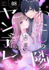 ピース！<br> わたしの隣のヤンデレくん８
