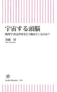 宇宙する頭脳　物理学者は世界をどう眺めているのか？ 朝日新書