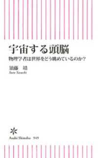 朝日新書<br> 宇宙する頭脳　物理学者は世界をどう眺めているのか？