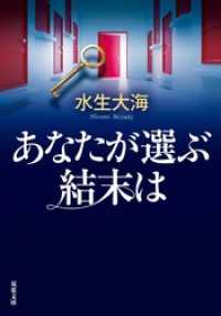 あなたが選ぶ結末は 双葉文庫