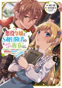 元悪役令嬢とＳ級冒険者のほのぼの街暮らし～不遇なキャラに転生してたけど、理想の美女になれたからプラマイゼロだよね～@COMIC 第 コロナ・コミックス