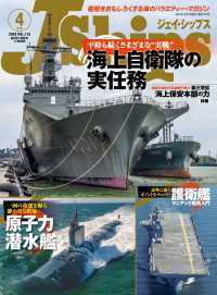 J Ships (ジェイ シップス)2024年4月号(Vol.115) 〈115〉 - 艦艇をおもしろくする海のバラエティ・マガジン