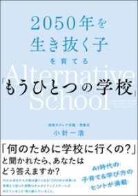 2050年を生き抜く子を育てる「もうひとつの学校」