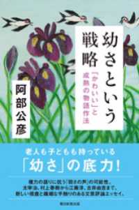 朝日選書<br> 幼さという戦略　「かわいい」と成熟の物語作法