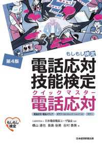 日本経済新聞出版<br> 電話応対技能検定（もしもし検定）クイックマスター 電話応対＜第4版＞