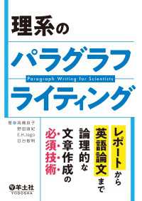 理系のパラグラフライティング / 高橋良子【著】/野田直紀【著