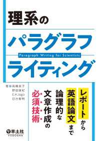 理系のパラグラフライティング - レポートから英語論文まで論理的な文章作成の必須技術