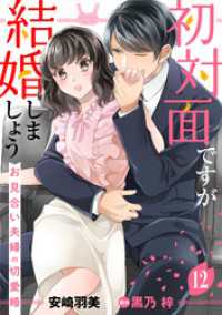 初対面ですが結婚しましょう～お見合い夫婦の切愛婚～【分冊版】12話 マーマレードコミックス