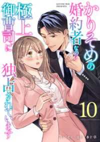 かりそめの婚約者なのに極上御曹司に独占されています【分冊版】10話 マーマレードコミックス