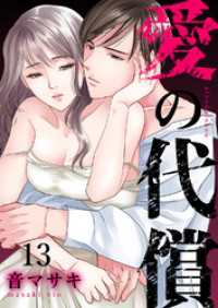 チェリッシュ<br> 愛の代償１３