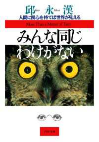 みんな同じわけがない - 人間に関心を持てば世界が見える