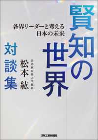 第25代京都大学総長・松本 紘対談集　賢知の世界　各界リーダーと考える日本の未来