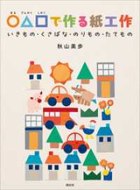 〇△□で作る紙工作　いきもの・くさばな・のりもの・たてもの