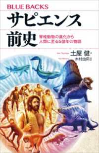 ブルーバックス<br> サピエンス前史　脊椎動物の進化から人類に至る５億年の物語