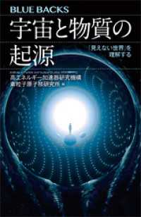 ブルーバックス<br> 宇宙と物質の起源　「見えない世界」を理解する