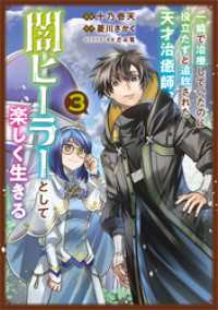 一瞬で治療していたのに役立たずと追放された天才治癒師、闇ヒーラーとして楽しく生きる（コミック）　３ GAコミック