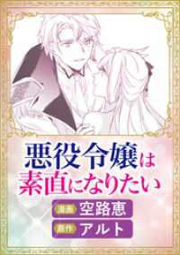 リュエルコミックス<br> これが運命！？ 悪役令嬢は愛されルートに入りました！ アンソロジーコミック悪役令嬢は素直になりたい