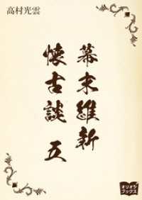 幕末維新懐古談　五