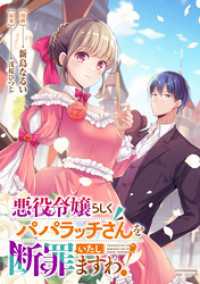 これが運命！？ 悪役令嬢は愛されルートに入りました！アンソロジーコミック悪役令嬢らしくパパラッチさんを断罪いたしますわ！ リュエルコミックス
