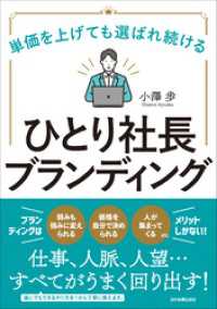 ひとり社長ブランディング　単価を上げても選ばれ続ける