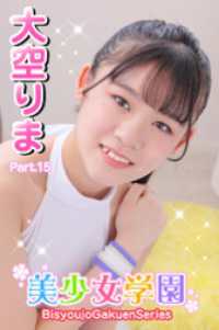 美少女学園<br> 美少女学園　大空りま　Part.15