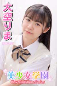 美少女学園<br> 美少女学園　大空りま　Part.17