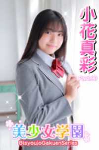 美少女学園<br> 美少女学園　小花真彩　Part.90