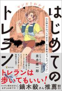 マンガでわかるはじめてのトレラン　心も体もリセットできる！ 引き算的「ちゃんぷ。メソッド」