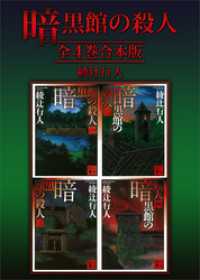 暗黒館の殺人 全４巻合本版 / 綾辻行人【著】 ＜電子版＞ - 紀伊國屋書店ウェブストア｜オンライン書店｜本、雑誌の通販、電子書籍ストア
