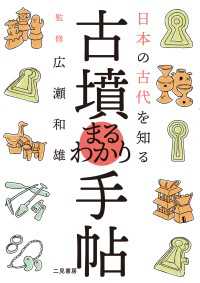 日本の古代を知る 古墳まるわかり手帖