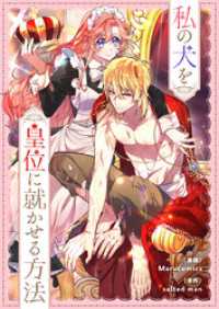 私の犬を皇位に就かせる方法【タテヨミ】第47話 piccomics