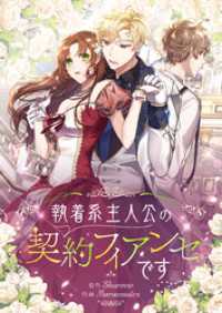 piccomics<br> 執着系主人公の契約フィアンセです【タテヨミ】第36話