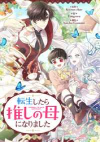 piccomics<br> 転生したら推しの母になりました【タテヨミ】第27話