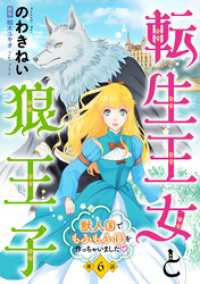 コミック Maomao<br> 転生王女と狼王子　～獣人国でもふもふ園を作っちゃいました～【単話版】　第６話