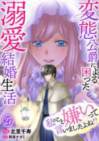 素敵なロマンス<br> 私のこと嫌いって言いましたよね！？変態公爵による困った溺愛結婚生活　27