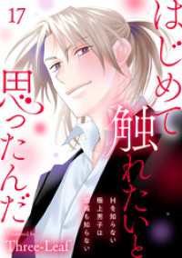 はじめて触れたいと思ったんだ　Hを知らない極上男子は加減も知らない17 素敵なロマンス