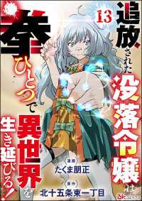 追放された没落令嬢は拳ひとつで異世界を生き延びる！ コミック版（分冊版） 【第13話】 BKコミックス