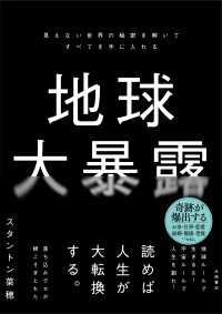 地球大暴露 - 見えない世界の秘密を解いてすべてを手に入れる