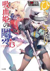 ひきこまり吸血姫の悶々１３ GA文庫