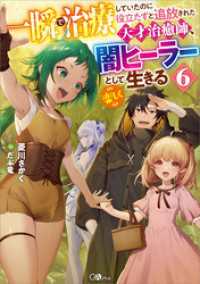 GAノベル<br> 一瞬で治療していたのに役立たずと追放された天才治癒師、闇ヒーラーとして楽しく生きる６