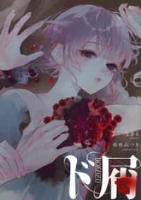 HOWLコミックス<br> ド屑　【連載版】: 10