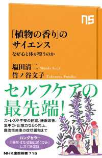 「植物の香り」のサイエンス　なぜ心と体が整うのか