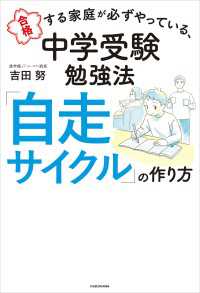 合格する家庭が必ずやっている、中学受験勉強法　「自走サイクル」の作り方