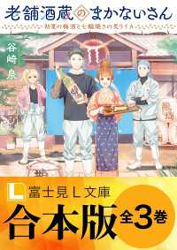 富士見L文庫<br> 【合本版】老舗酒蔵のまかないさん