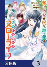 奪われ聖女と呪われ騎士団の聖域引き篭もりスローライフ【分冊版】　3 ＦＬＯＳ　ＣＯＭＩＣ