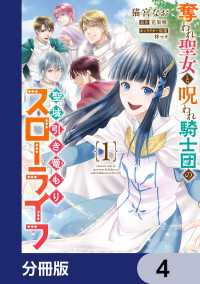 奪われ聖女と呪われ騎士団の聖域引き篭もりスローライフ【分冊版】　4 ＦＬＯＳ　ＣＯＭＩＣ